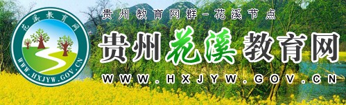 貴陽市花溪教育網