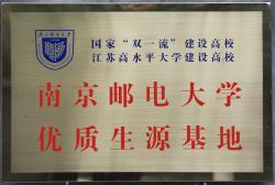 南京邮电大学优质生源基地